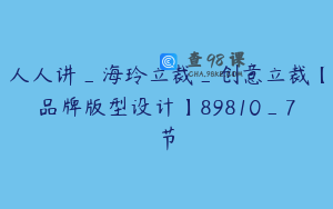 人人讲_海玲立裁_创意立裁【品牌版型设计】89810_7节
