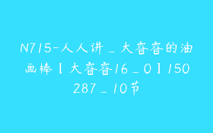 N715-人人讲_大睿睿的油画棒【大睿睿16_0】150287_10节