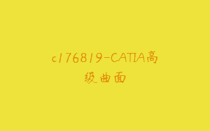 c176819-CATIA高级曲面