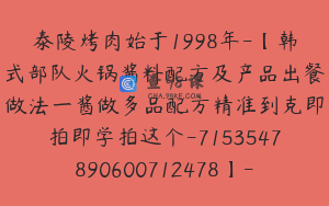 泰陵烤肉始于1998年-【韩式部队火锅酱料配方及产品出餐做法一酱做多品配方精准到克即拍即学拍这个-7153547890600712478】-89900圆-2节