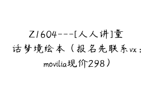 Z1604---[人人讲]童话梦境绘本（报名先联系vx：movilia现价298）