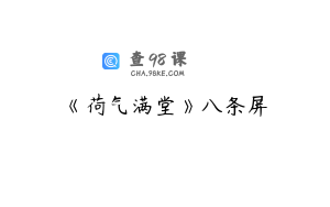 《荷气满堂》八条屏