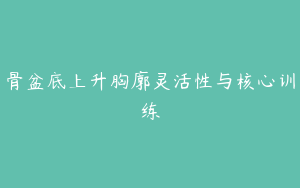 骨盆底上升胸廓灵活性与核心训练