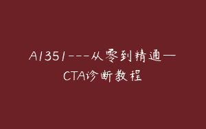 A1351—从零到精通—CTA诊断教程