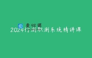 2024行测职测系统精讲课