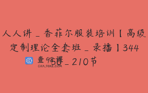 人人讲_香菲尔服装培训【高级定制理论全套班_录播】34450_210节