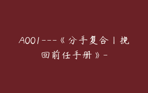 A001---《分手复合丨挽回前任手册》-