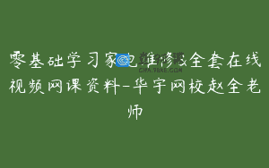 零基础学习家电维修&全套在线视频网课资料-华宇网校赵全老师
