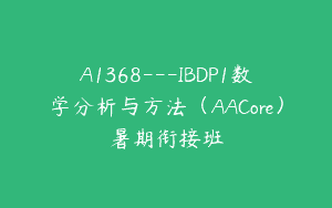 A1368—IBDP1数学分析与方法（AACore）暑期衔接班