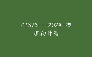 A1373—2024-物理初升高