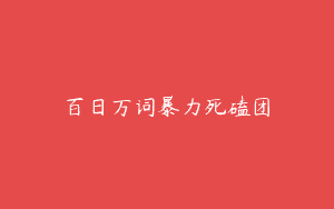 百日万词暴力死磕团