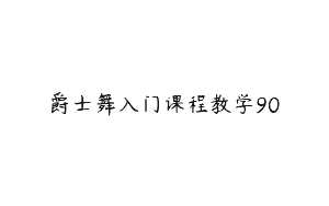 爵士舞入门课程教学90