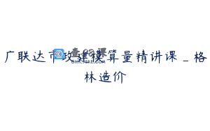 广联达市政建模算量精讲课_格林造价