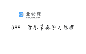 388_音乐节奏学习原理
