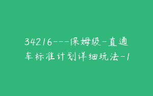 34216---保姆级-直通车标准计划详细玩法-1
