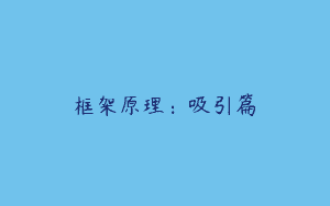 框架原理：吸引篇