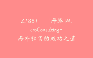 Z1881---[海豚]MicroConsulting-海外销售的成功之道