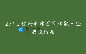 271_悦彤老师百首红歌＋经典流行曲
