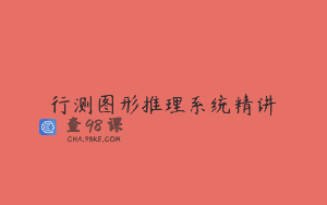 行测图形推理系统精讲