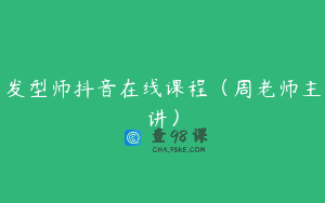 发型师抖音在线课程（周老师主讲）