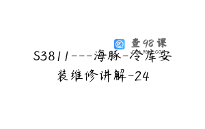 S3811---海豚-冷库安装维修讲解-24