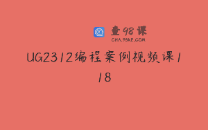 UG2312编程案例视频课118