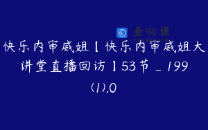 快乐内审威姐【快乐内审威姐大讲堂直播回访】53节_199(1).0