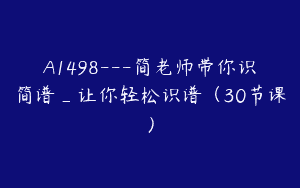 A1498—简老师带你识简谱_让你轻松识谱（30节课）
