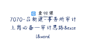 7070-吕新建-事务所审计上岗必备—审计思路&excel&word