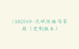 1380549-天赋性格与家庭（定制版本）