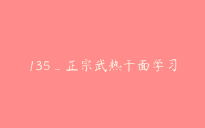 135_正宗武热干面学习