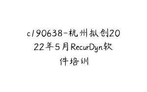 c190638-杭州拟创2022年5月RecurDyn软件培训