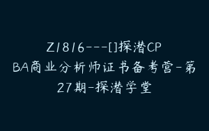 Z1816---[]探潜CPBA商业分析师证书备考营-第27期-探潜学堂