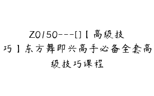 Z0150---[]【高级技巧】东方舞即兴高手必备全套高级技巧课程