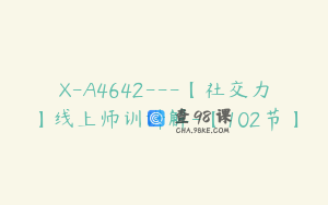 X-A4642---【社交力】线上师训讲解-【102节】