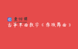 古筝单曲教学《彝族舞曲》