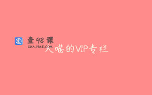大喵的VIP专栏