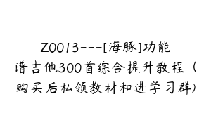 Z0013---[海豚]功能谱吉他300首综合提升教程（购买后私领教材和进学习群)