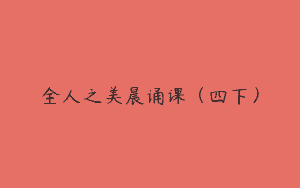 全人之美晨诵课（四下）