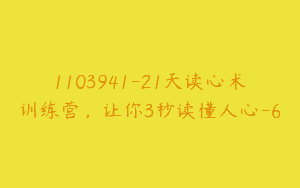 1103941-21天读心术训练营，让你3秒读懂人心-6