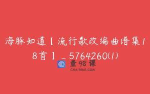 海豚知道【流行歌改编曲谱集18首】_5764260(1)