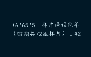 1616515_样片课程包年（四期共72组样片）_42
