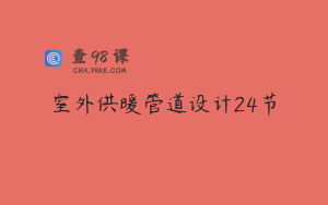 室外供暖管道设计24节