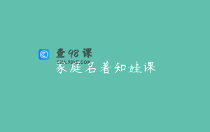 家庭名著知娃课