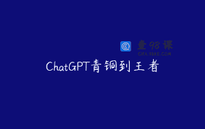 ChatGPT青铜到王者
