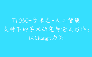 T1030-学术志-人工智能支持下的学术研究与论文写作：以Chatgpt为例