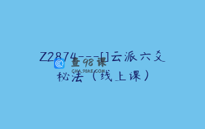 Z2874---[]云派六爻秘法（线上课）