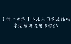 【钟一老师】书法入门笔法结构章法精讲通用课程68