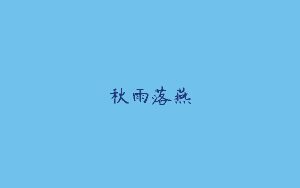 秋雨落燕