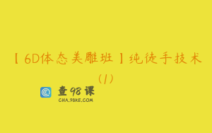 【6D体态美雕班】纯徒手技术(1)